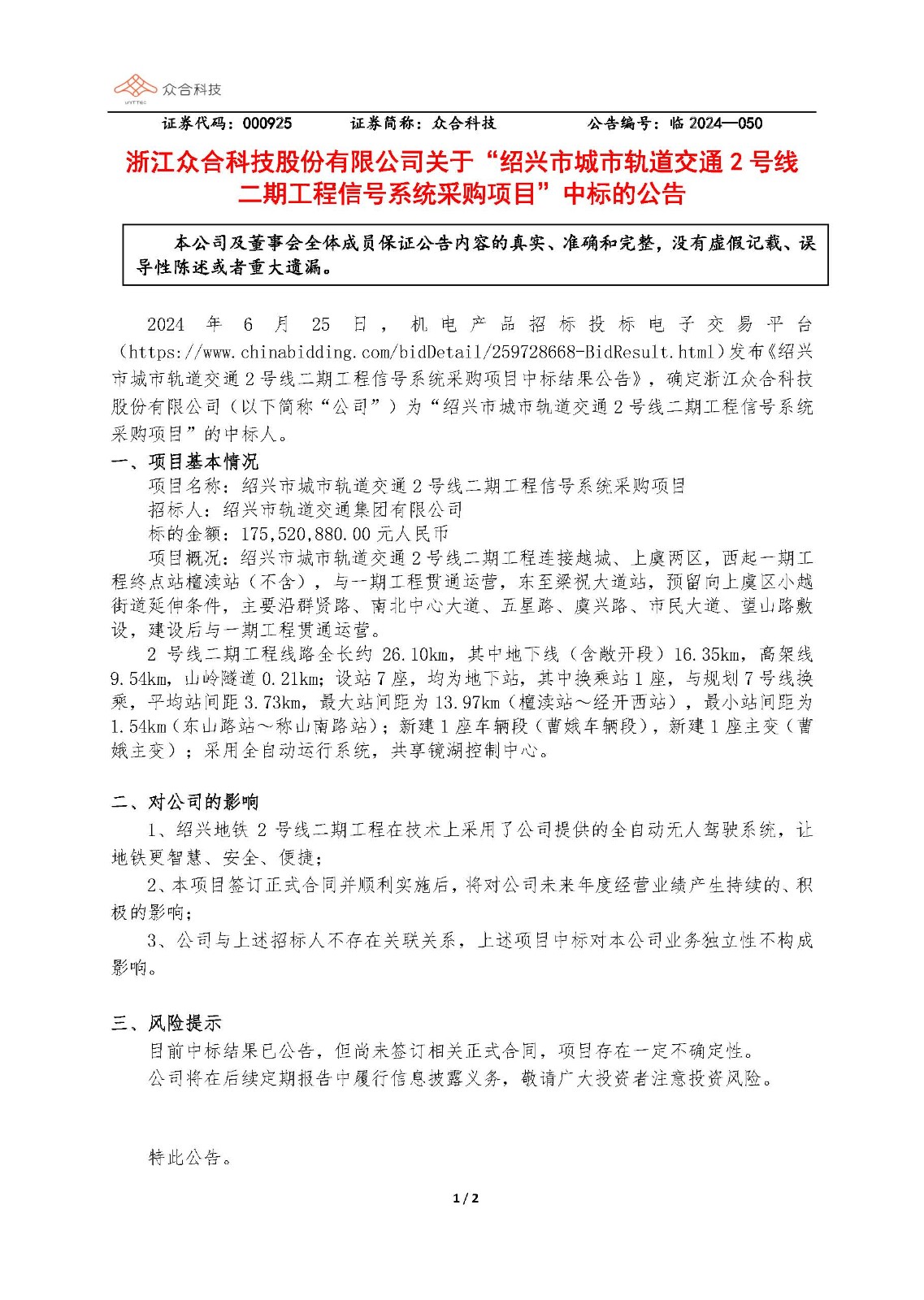 眾合科技：關(guān)于紹興市城市軌道交通2號線(xiàn)二期工程信號系統采購項目中標的公告_頁(yè)面_1.jpg